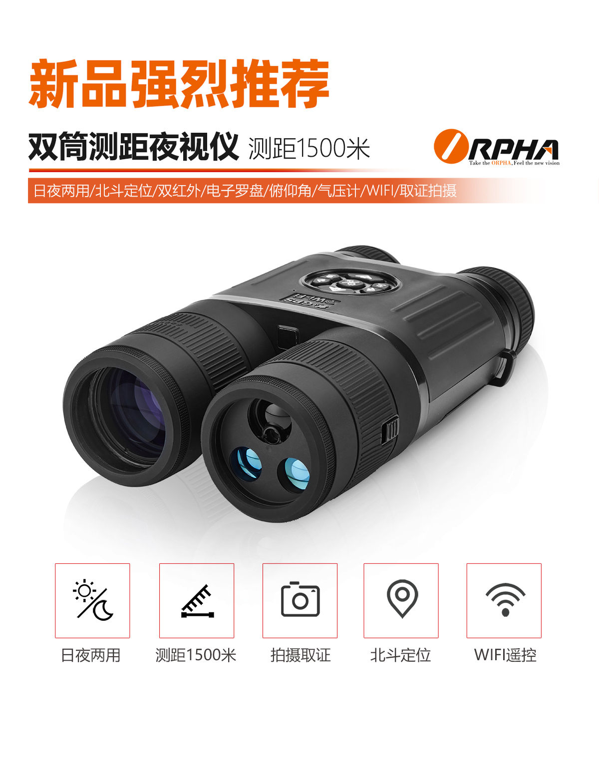 ORPHA奥尔法双筒数码红外夜视仪望远镜D5 测距1500米双红外辅助切换高清拍摄WIFI遥控GPS北斗定位电子罗盘气压计(图12)