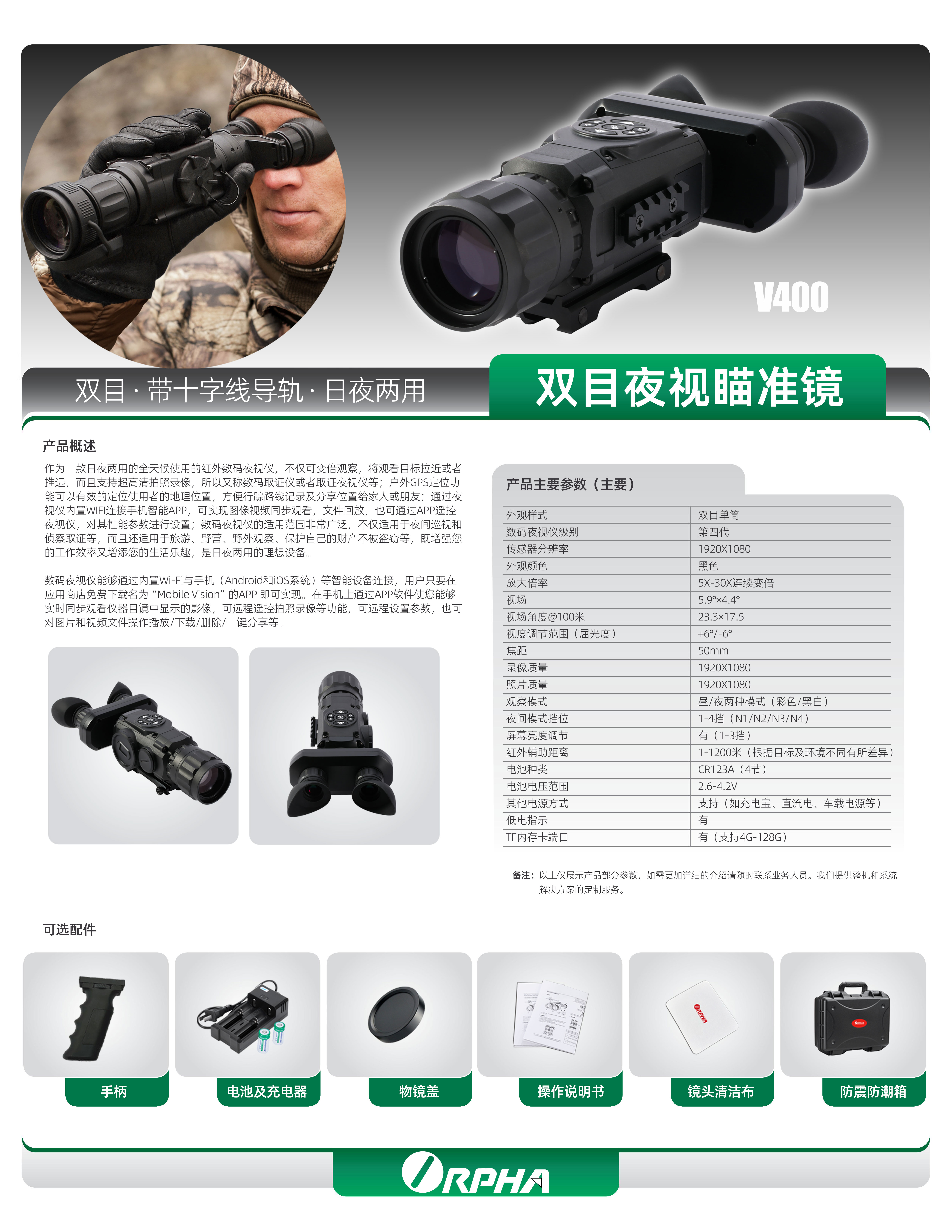 ORPHA奥尔法V400双目微光红外夜视仪高清全彩拍照录像取证仪(图10)
